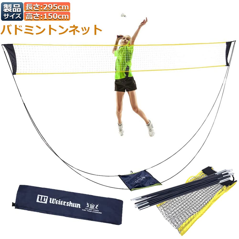 Amazon | バドミントンネット ポータブルネット 練習用 295×150cm
